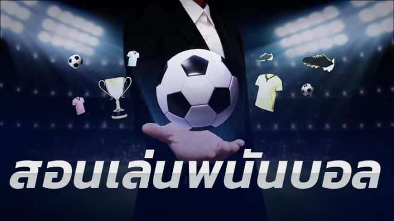 แทงบอลออนไลน์ เว็บหลัก