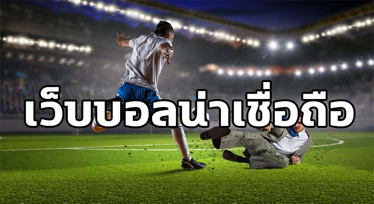 เว็บพนัน บอลออนไลน์