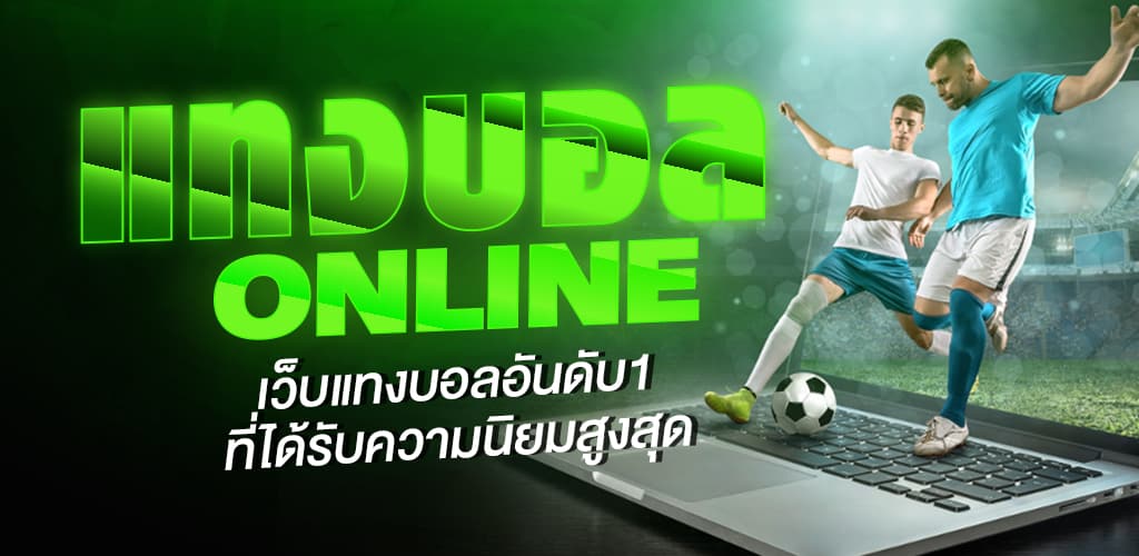 เว็บพนันบอลออนไลน์