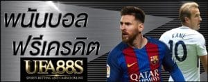 เว็บแทงบอลฟรีโบนัส