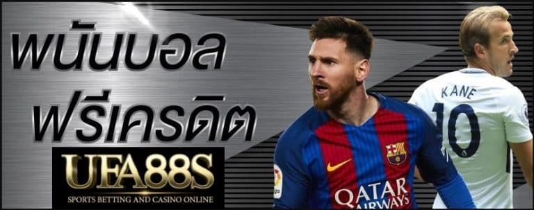 เว็บแทงบอลฟรีโบนัส