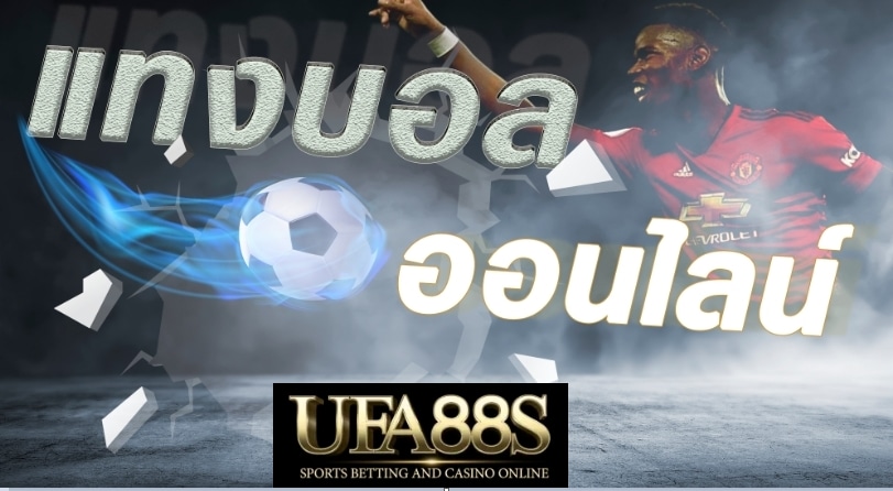 เว็บแทงบอลอันดับหนึ่ง UFA88