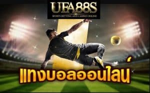 เว็บแทงบอลที่ดีที่สุด UFANA