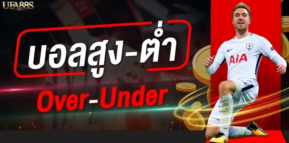แทงบอลสูงต่ำมือถือ