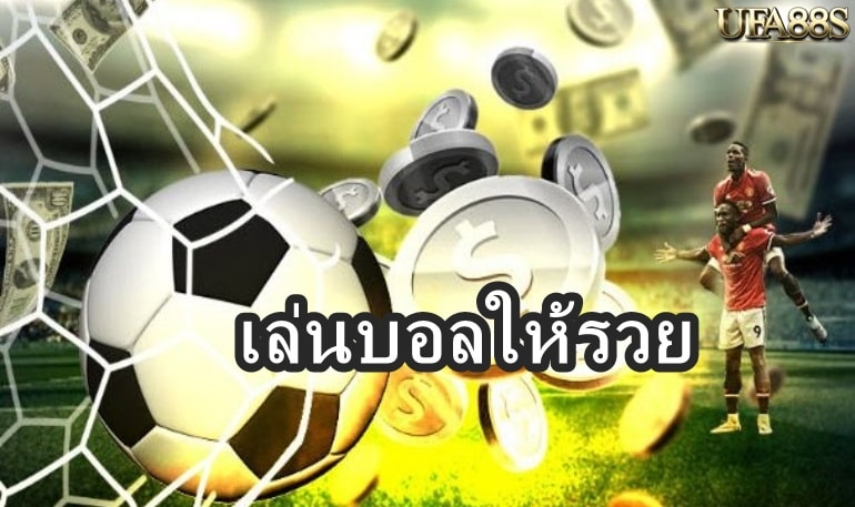 เล่นบอลให้รวย