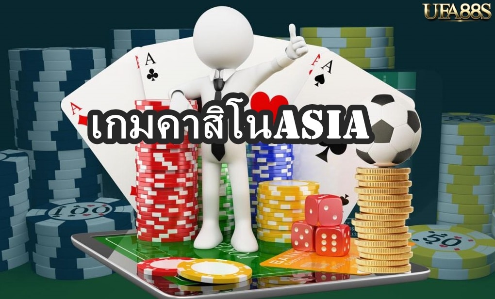 เกมคาสิโนasia