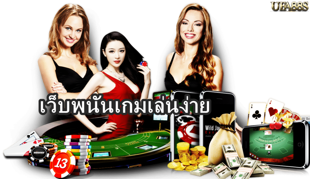 เว็บพนันเกมเล่นง่าย