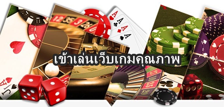 เข้าเล่นเว็บเกมคุณภาพ