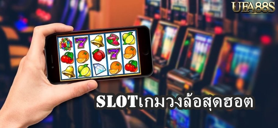 Slotเกมวงล้อสุดฮอต