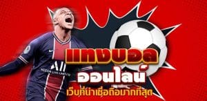 วิเคราะห์บอลสด