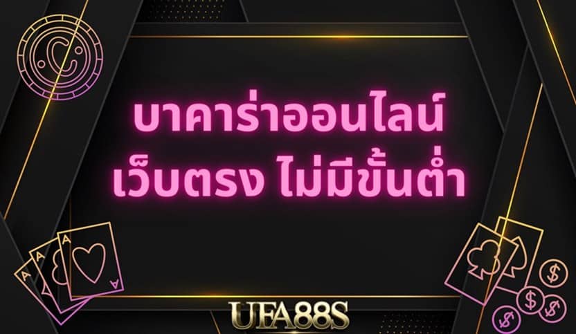 เล่นบาคาร่าออนไลน์