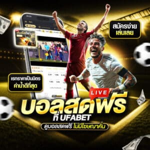 แทงบอลสด